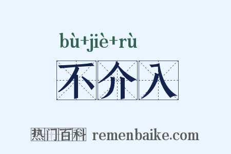 不介入是什么意思的图片